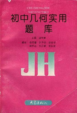 初中几何实用题库 pdf epub mobi 电子书 下载