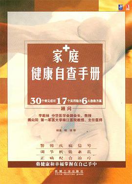 傢庭健康自查手冊 pdf epub mobi 電子書 下載