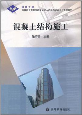 混凝土结构施工 pdf epub mobi 电子书 下载