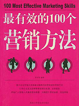最有效的100个营销方法 pdf epub mobi 电子书 下载