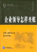 企业领导怎样查账 pdf epub mobi 电子书 下载