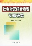 社會治安綜閤治理專題研究 pdf epub mobi 下载