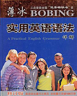 薄冰实用英语语法详解 pdf epub mobi 电子书 下载