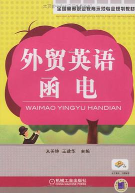 外贸英语函电 pdf epub mobi 电子书 下载