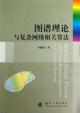 图谱理论与复杂网络相关算法 pdf epub mobi 电子书 下载