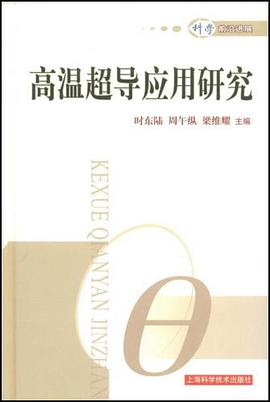 高温超导应用研究 pdf epub mobi 电子书 下载