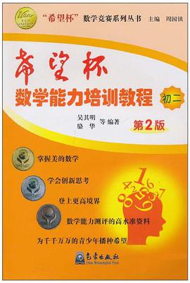 希望杯数学能力培训教程 pdf epub mobi 电子书 下载