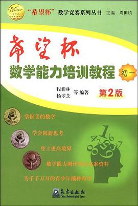 希望杯数学能力培训教程 pdf epub mobi 电子书 下载
