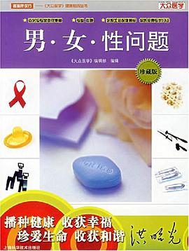 男.女.性问题 pdf epub mobi 电子书 下载