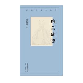 纳兰成德 pdf epub mobi 电子书 下载