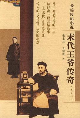 末代王爷传奇 pdf epub mobi 电子书 下载