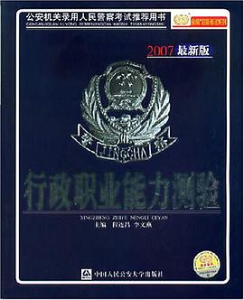2007-行政职业能力测验-公安机关录用人民警察考试推荐用书 pdf epub mobi 电子书 下载