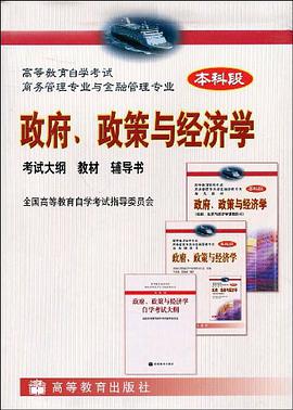政府、政策与经济学 pdf epub mobi 电子书 下载
