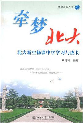 牵梦北大 pdf epub mobi 下载