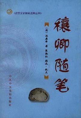 穰卿随笔 pdf epub mobi 电子书 下载
