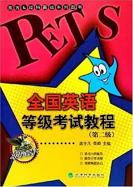 全国英语等级考试教程 pdf epub mobi 电子书 下载