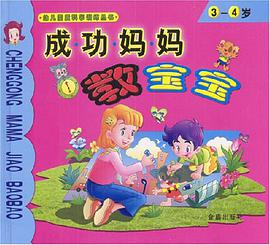 成功妈妈教宝宝3-4岁