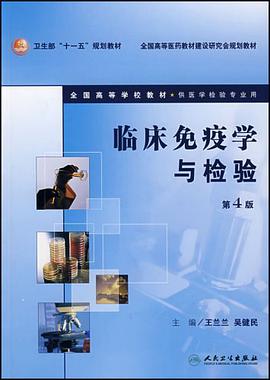 临床免疫学与检验 pdf epub mobi 电子书 下载