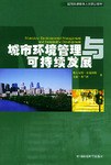 城市环境管理与可持续发展 pdf epub mobi 电子书 下载