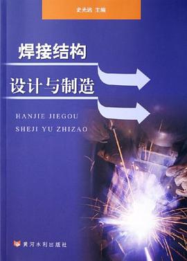 焊接结构设计与制造 pdf epub mobi 电子书 下载