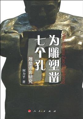 為雕塑鑿七個孔 pdf epub mobi 電子書 下載