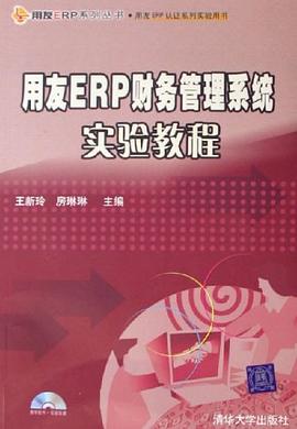 用友ERP财务管理系统实验教程 pdf epub mobi 电子书 下载