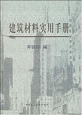 建筑材料实用手册 pdf epub mobi 电子书 下载
