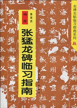 张猛龙碑临习指南 pdf epub mobi 电子书 下载