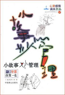 小故事妙管理----心灵感悟滴水文丛 pdf epub mobi 电子书 下载