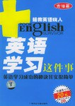 英语学习这件事-拯救英语病人