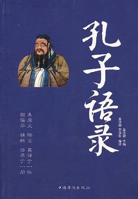 孔子语录 pdf epub mobi 电子书 下载