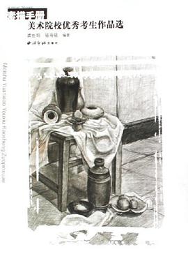 素描手册 pdf epub mobi 电子书 下载