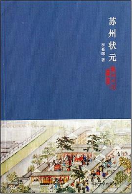 苏州状元 pdf epub mobi 电子书 下载