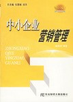 中小企业营销管理 pdf epub mobi 电子书 下载