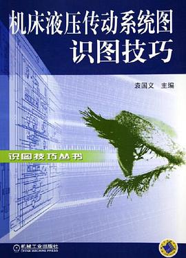 機床液壓傳動係統圖識圖技巧