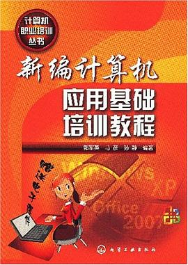 新编计算机应用基础培训教程 pdf epub mobi 电子书 下载