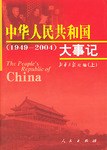 中华人民共和国大事记 pdf epub mobi 电子书 下载