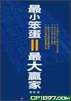 最小笨蛋=最大贏傢
