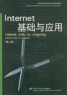 Internet基础与应用 pdf epub mobi 电子书 下载