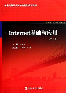 Internet基础与应用 pdf epub mobi 电子书 下载