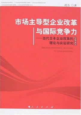 市场主导型企业改革与国际竞争力 pdf epub mobi 电子书 下载