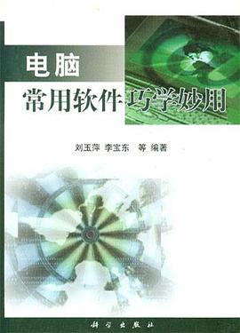 电脑常用软件巧学妙用 pdf epub mobi 电子书 下载