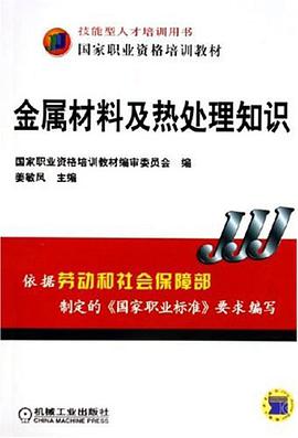 金属材料及热处理知识 pdf epub mobi 电子书 下载