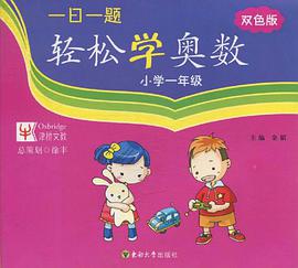 小学一年级-一日一题轻松学奥数 pdf epub mobi 电子书 下载