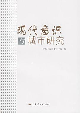 现代意识与城市研究