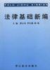 法律基础新编 pdf epub mobi 电子书 下载