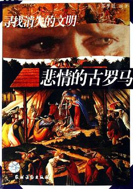 悲情的古罗马 pdf epub mobi 电子书 下载