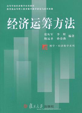 经济运筹方法