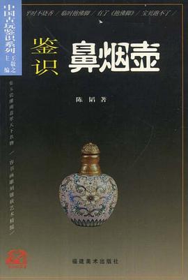 鉴识鼻烟壶 pdf epub mobi 电子书 下载