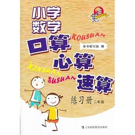 小学2年级数学口算.心算.速算练习册 pdf epub mobi 电子书 下载